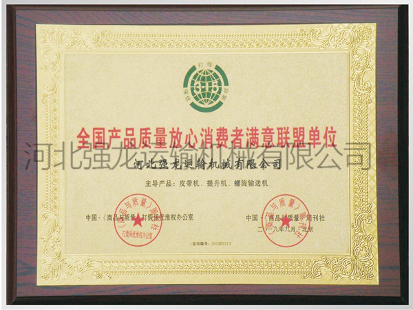 全國產(chǎn)品質(zhì)量放心消費者滿意聯(lián)盟單位